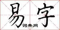 丁謙易字楷書怎么寫
