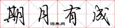 荊霄鵬期月有成行書怎么寫