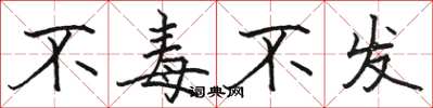 駱恆光不毒不發楷書怎么寫