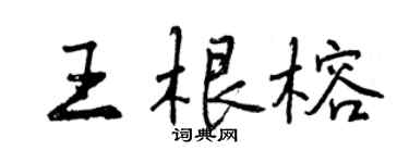 曾慶福王根榕行書個性簽名怎么寫