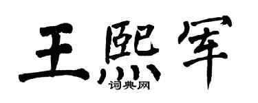 翁闓運王熙軍楷書個性簽名怎么寫