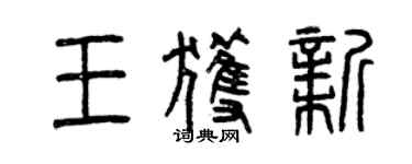 曾慶福王獲新篆書個性簽名怎么寫