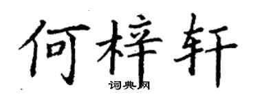 丁謙何梓軒楷書個性簽名怎么寫