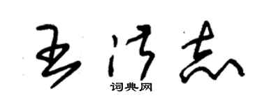 朱錫榮王淑志草書個性簽名怎么寫