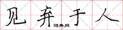 侯登峰見棄於人楷書怎么寫