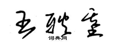 朱錫榮王耿基草書個性簽名怎么寫