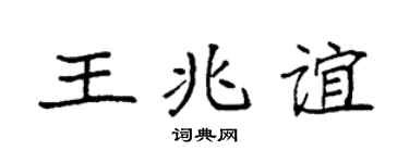 袁強王兆誼楷書個性簽名怎么寫