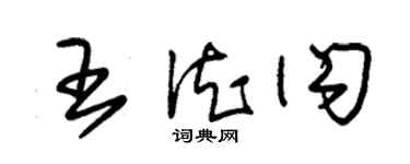 朱錫榮王德閃草書個性簽名怎么寫