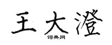 何伯昌王大澄楷書個性簽名怎么寫