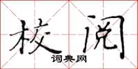 黃華生校閱楷書怎么寫