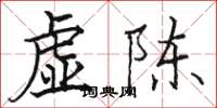 駱恆光虛陳楷書怎么寫