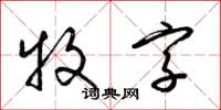 梁錦英牧字草書怎么寫