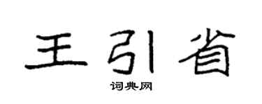 袁強王引省楷書個性簽名怎么寫