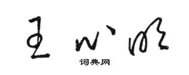 駱恆光王心明草書個性簽名怎么寫