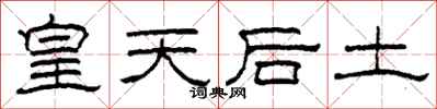 柯春海皇天后土隸書怎么寫