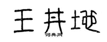 曾慶福王井地篆書個性簽名怎么寫