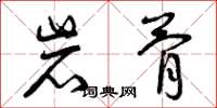 曾慶福岩骨草書怎么寫