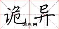 荊霄鵬詭異楷書怎么寫