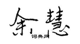 曾慶福余慧行書個性簽名怎么寫