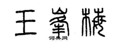 曾慶福王峰梅篆書個性簽名怎么寫