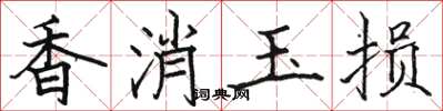 駱恆光香消玉損楷書怎么寫