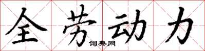 丁謙全勞動力楷書怎么寫