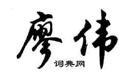 胡問遂廖偉行書個性簽名怎么寫