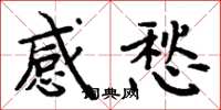 周炳元感愁楷書怎么寫