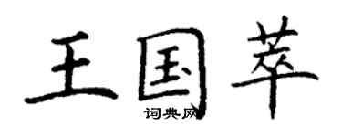 丁謙王國萃楷書個性簽名怎么寫