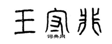 曾慶福王守非篆書個性簽名怎么寫