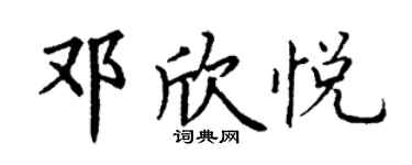 丁謙鄧欣悅楷書個性簽名怎么寫
