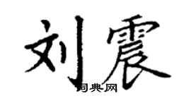 丁謙劉震楷書個性簽名怎么寫