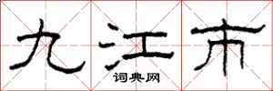 柯春海九江市隸書怎么寫