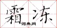 黃華生霜凍楷書怎么寫