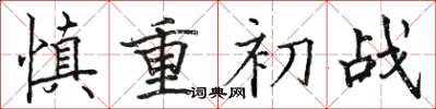 駱恆光慎重初戰楷書怎么寫