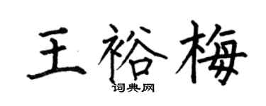 何伯昌王裕梅楷書個性簽名怎么寫