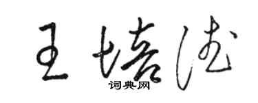 駱恆光王培德草書個性簽名怎么寫