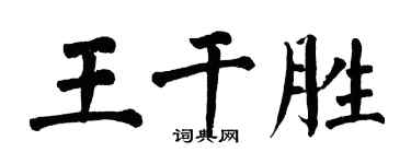 翁闓運王乾勝楷書個性簽名怎么寫