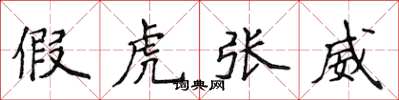 侯登峰假虎張威楷書怎么寫