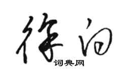 駱恆光徐白草書個性簽名怎么寫