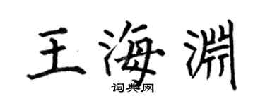 何伯昌王海淵楷書個性簽名怎么寫