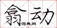 龐中華翕動楷書怎么寫