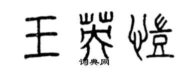 曾慶福王英凱篆書個性簽名怎么寫