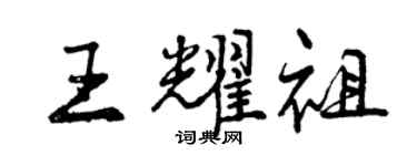 曾慶福王耀祖行書個性簽名怎么寫