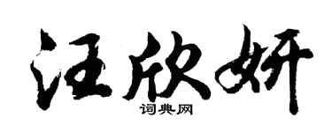 胡問遂汪欣妍行書個性簽名怎么寫