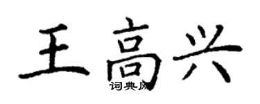 丁謙王高興楷書個性簽名怎么寫