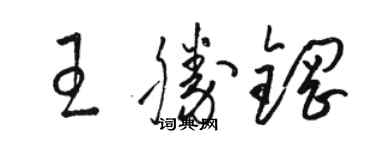 駱恆光王勝鋼草書個性簽名怎么寫