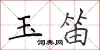 侯登峰玉笛楷書怎么寫