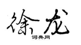 曾慶福徐龍行書個性簽名怎么寫