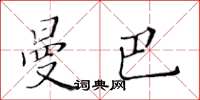 黃華生曼巴楷書怎么寫